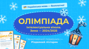 Шкільна всеукраїнська дистанційна  ОЛІМПІАДА  «Інтелектуальна віхола. Зима — 2024/2025»