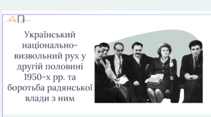 «Шістдесятництво». Київський клуб творчої молоді «Сучасник». Спроби опозиційної діяльності: підпільні групи та організації. Зародження дисидентського руху. Антирежимні виступи. Феномен українського «шістдесятництва