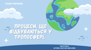 Процеси, що відбуваються у тропосфері
