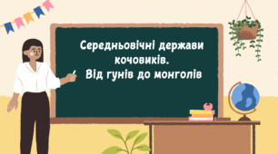 Середньовічні держави кочовиків. Від гунів до монголів.