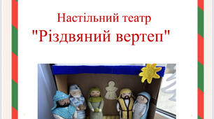 Настільний театр "Різдвяний вертеп"