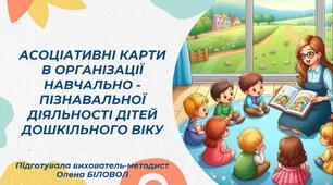 Презентація "Асоціативні карти в організації навчально - пізнавальної діяльності дітей дошкільного віку"