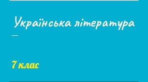 Позакласне читання. В.Симоненко "Я не бував за дальніми морями"