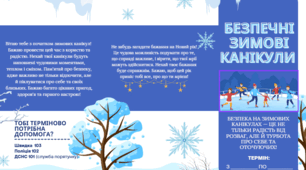 Пам'ятка "Безпечні зимові канікули"