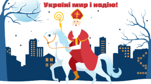 Плакат Св. Миколай принеси мир та надію!
