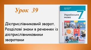 Урок 39. Дієприслівниковий зворот. Розділові знаки в реченнях із дієприслівниковими зворотами (7 клас НУШ за підручником А.В.Онатій, Т.П.Ткачука)