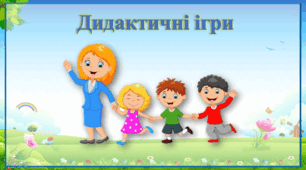 Картотека дидактичних ігор