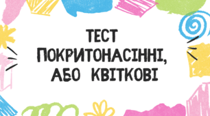 Тест для учнів 7 класу на тему: "Покритонасінні, або Квіткові"