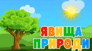 Діагностувальна робота. Явища природи. Тіла і речовини. 3 клас. (за підручником авт. Т. Гільберг)