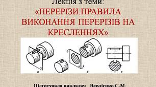 Лекція з теми" Перерізи"