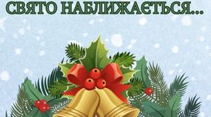 Буклет "Свято наближається..."