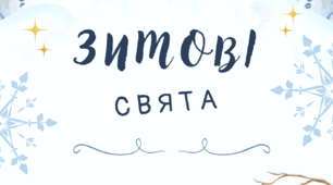 "Зимові свята"