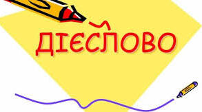 Дієслово І частина. Форми, вид, час.