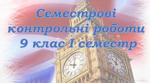 Семестрові контрольні діагностичні роботи для 9 класу за І семестр