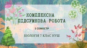 Комплексна підсумкова робота (ГР1, ГР2,ГР3) Біологія 7 клас НУШ І семестр