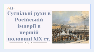 Суспільні рухи в Російській імперії в першій половині XIX ст.