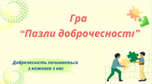 Гра "Пазли доброчесності"