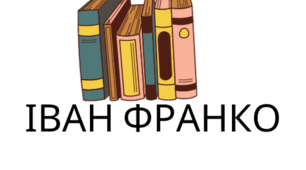 КРИТЕРІЇ ОЦІНЮВАННЯ. ІВАН ЯКОВИЧ ФРАНКО. 10 клас