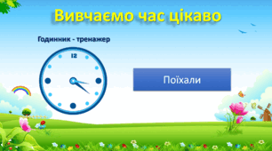 Годинник тренажер