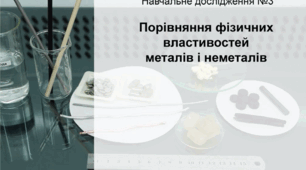 Конспект уроку для учнів 7 класу на тему: «Навчальне дослідження № 3 «Порівняння фізичних властивостей металів і неметалів»».