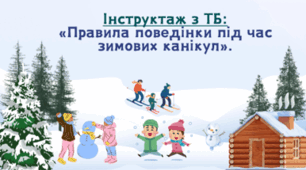 Інструктаж з безпеки життєдіяльності учнів під час зимових канікул