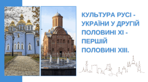 Презентація " Культура Русі - України в другій половині ХІ - першій половині ХІІІ ст. "
