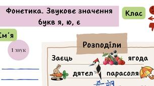 Фонетика. Звукове значення літер я, ю, є. Робочий аркуш