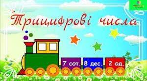 Трицифрові числа