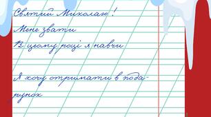 Лист Святому Миколаю!