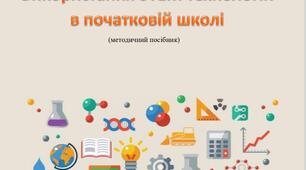 Використання STEM технологій в початковій школі