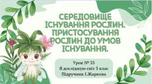 Презентація до уроку Я досліджую світ 3 клас "Середовище існування  рослин.  Пристосування рослин до умов існування."