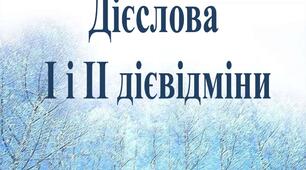 Дієслова І та ІІ дієвідміни