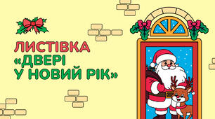 Двері у Новий рік
