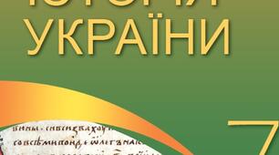 Комплексна підсумкова робота  з історії України. І семестр. 7 клас. За підручником В.Власова