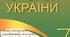 Комплексна підсумкова робота  з історії України. І семестр. 7 клас. За підручником В.Власова