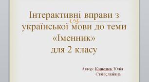 Інтерактивні вправи з української мови до теми "Іменник"