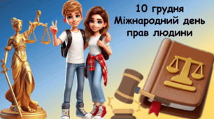 Виховний захід до Міжнародного дня прав людини" 10 грудня ОЧНО/ОНЛАЙН