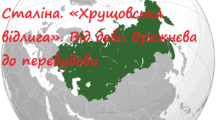 СРСР: завершення епохи Сталіна. «Хрущовська відлига». Від доби Брежнєва до перебудови
