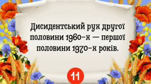 Дисидентський рух другої половини 1960-х — першої половини 1970-х років.