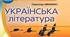 Конспект- презентація уроку української літератури у 7 класі НУШ "  Строфа (дистих, катрен), стопа (ямб, хорей).   Народження пісні. С. Вакарчук «Не твоя війна», В. Трач «Жито», Т. Тополя «Фортеця Бахмут»