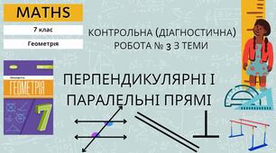 7 геометрія Контрольна (діагностична) робота № 3 з теми «Перпендикулярні і паралельні прямі»