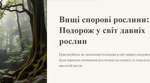 Презентація "Вищі спорові рослини"