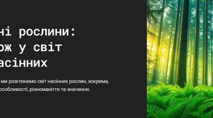 Презентація: "Насінні рослини. Голонасінні"