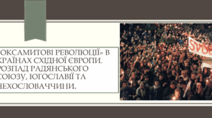 «Оксамитові революції» в країнах Східної Європи. Розпад Радянського Союзу, Югославії та Чехословаччини.