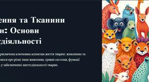 Презентація: "Особливості живлення тварин.  Тканини тварин"