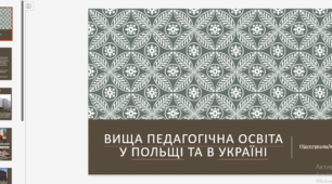 Текст доповіді та презентація. Вища педагогічна освіта у Польщі та в Україні.