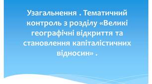 Узагальнення . Тематичний контроль з розділу «Великі географічні відкриття та становлення капіталістичних відносин» .
