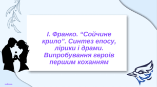 Іван Франко. "Сойчине крило". Випробування першим коханням