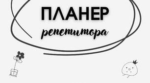 Планер репетитора
