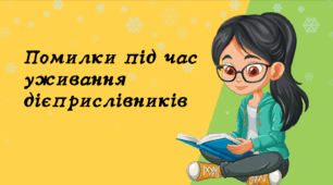 Презентація до уроку української мови "Помилки під час уживання дієприслівників". 7  клас НУШ